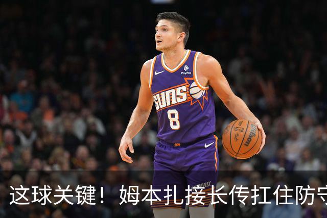这球关键！姆本扎接长传扛住防守球员，小角度抽射破门！