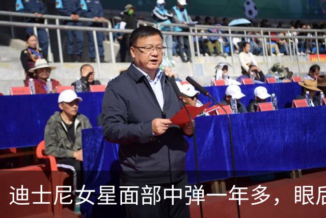 迪士尼女星面部中弹一年多，眼后仍留弹丸：一动就失明