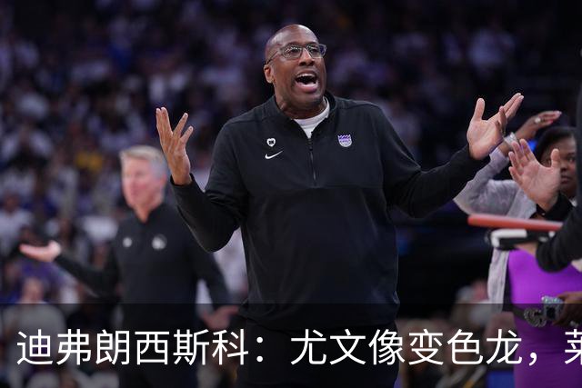 迪弗朗西斯科：尤文像变色龙，莱切可能会采用不同的战术体系