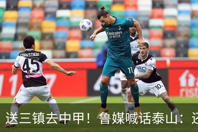送三镇去中甲！鲁媒喊话泰山：还有2个任务，现场见证三镇降级