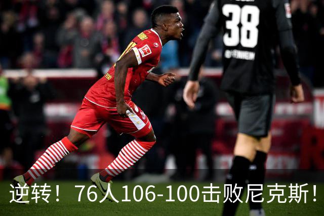 逆转！76人106-100击败尼克斯！詹姆斯创NBA纪录，一战看到5个事实