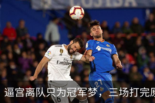 逼宫离队只为冠军梦，三场打完原形毕露，字母哥是不是选错下家？