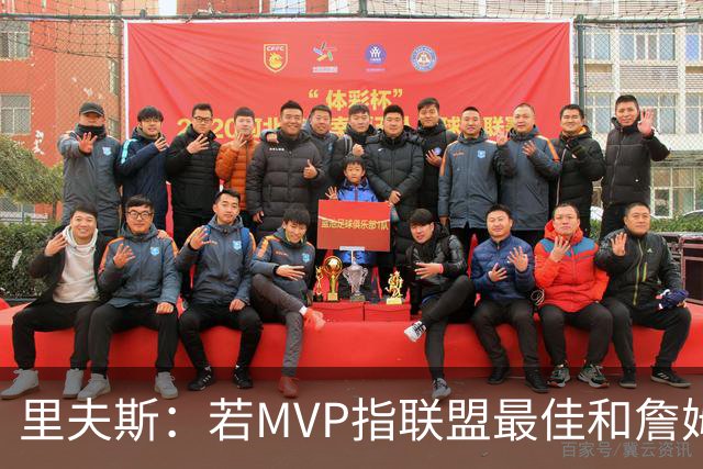 里夫斯：若MVP指联盟最佳&詹姆斯早就拿到15个了 东契奇有机会的