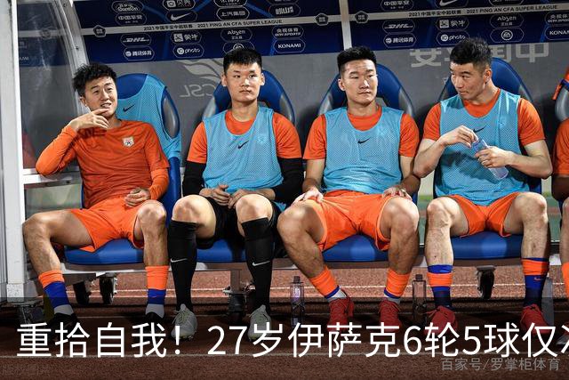 重拾自我！27岁伊萨克6轮5球仅次于哈兰德，上赛季1.4亿身价3连跌
