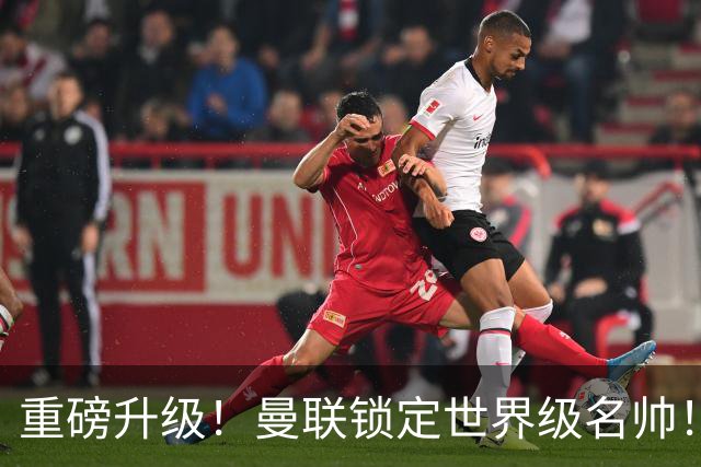 重磅升级！曼联锁定世界级名帅！卡里克下课倒计时