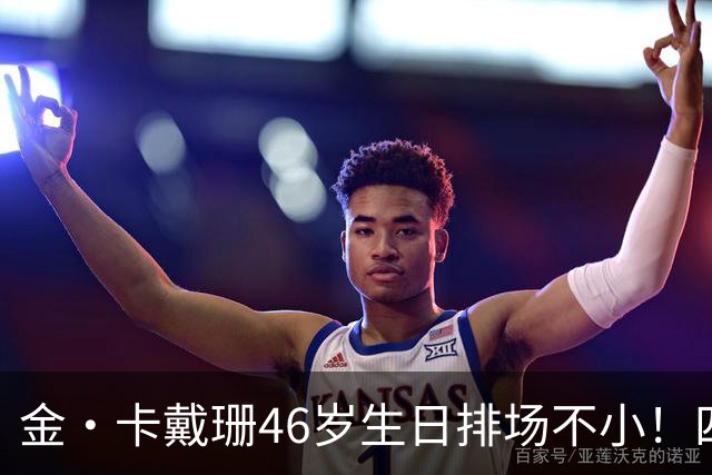 金·卡戴珊46岁生日排场不小！四姐妹齐聚，唯一弟弟罗伯特罕见现身