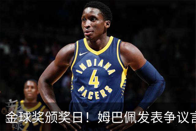 金球奖颁奖日！姆巴佩发表争议言论，更糟糕的是，这些话还无法翻译！