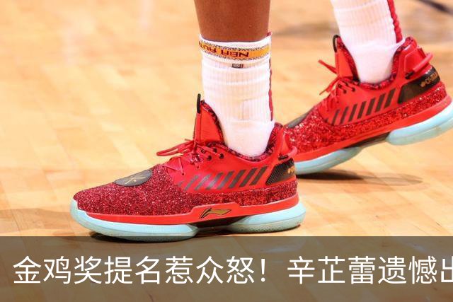 金鸡奖提名惹众怒！辛芷蕾遗憾出局，宋佳凭女配戏份冲三封太离谱！