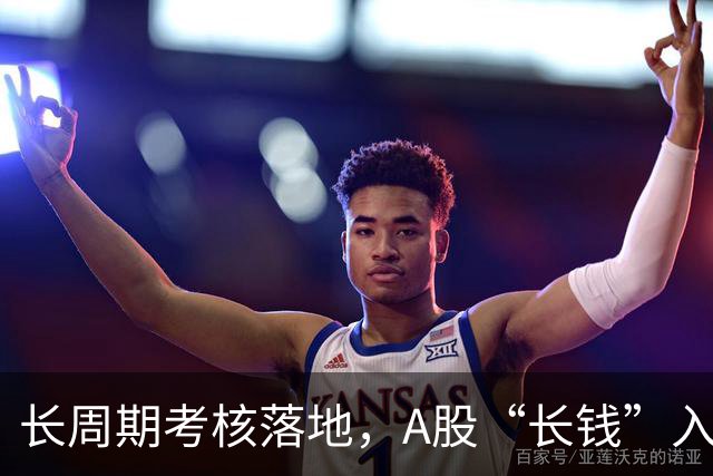 长周期考核落地，A股“长钱”入市有了硬约束
