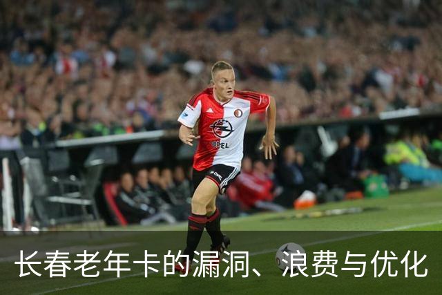 长春老年卡的漏洞、浪费与优化