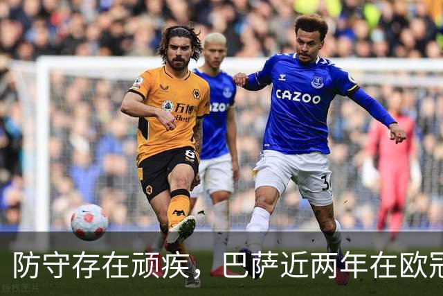 防守存在顽疾，巴萨近两年在欧冠7次单场丢球3+，23场2零封