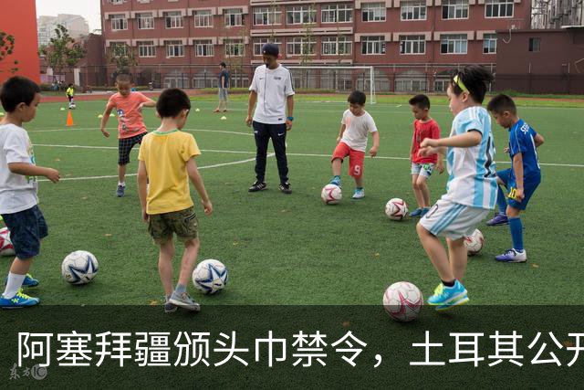 阿塞拜疆颁头巾禁令，土耳其公开要求纠正，两国外交风波升级