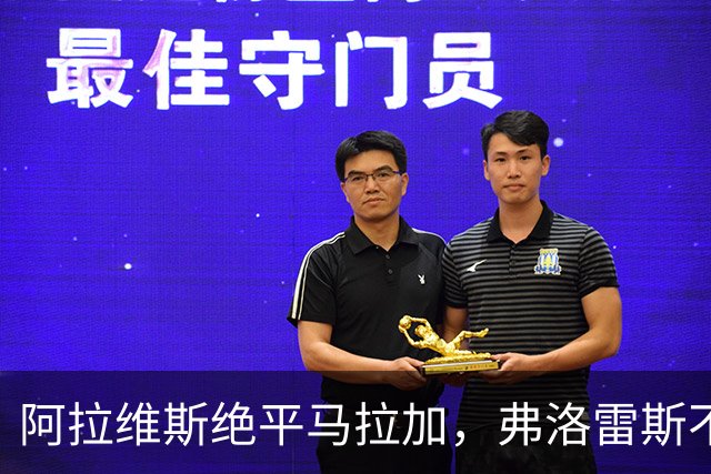 阿拉维斯绝平马拉加，弗洛雷斯不满表现：这是赛季最差一战