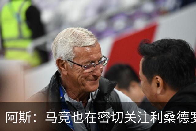 阿斯：马竞也在密切关注利桑德罗-马丁内斯