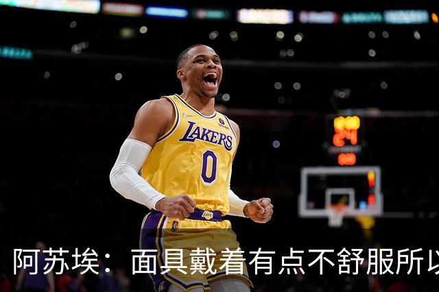 阿苏埃：面具戴着有点不舒服所以取下 全员康复对我们非常重要