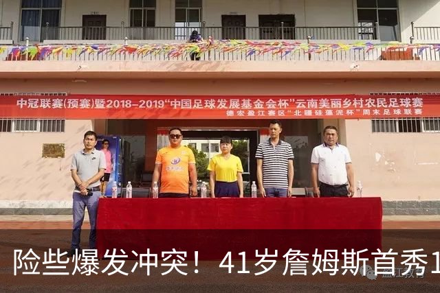 险些爆发冲突！41岁詹姆斯首秀14+9+7轰破魔咒，76人拿下开门红