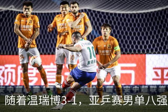 随着温瑞博3-1，亚乒赛男单八强全部诞生：3大国乒悍将在列