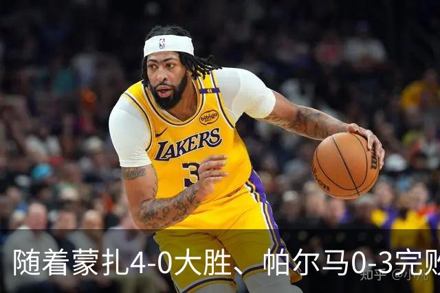 随着蒙扎4-0大胜、帕尔马0-3完败都灵！意甲积分榜更新，国米第1