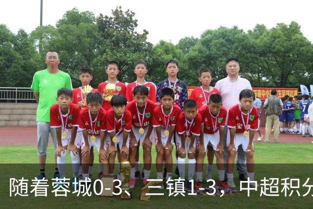 随着蓉城0-3、三镇1-3，中超积分榜：蓉城大连争冠，三镇基本降级