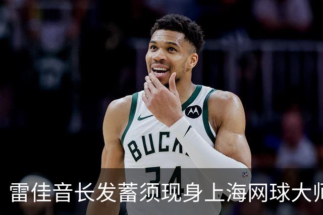 雷佳音长发蓄须现身上海网球大师赛 造型变化引发网友讨论