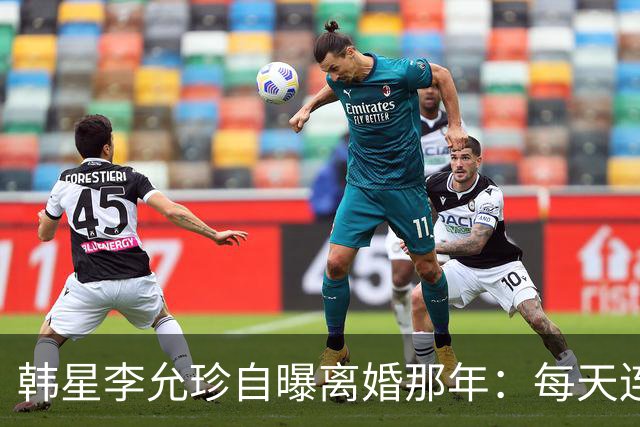 韩星李允珍自曝离婚那年：每天连起床都费劲