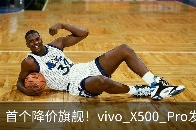 首个降价旗舰！vivo X500 Pro发布18天跳水千元，这个真卖不动