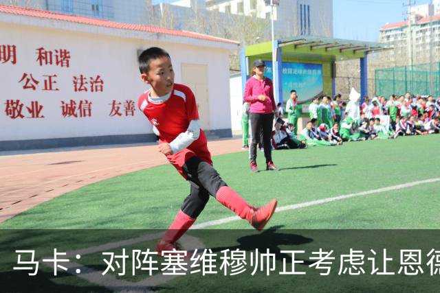 马卡：对阵塞维穆帅正考虑让恩德里克出任右边锋，迪奥曼德踢左路