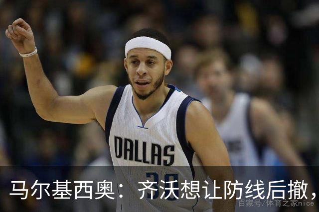 马尔基西奥：齐沃想让防线后撤，国米后场不够统一
