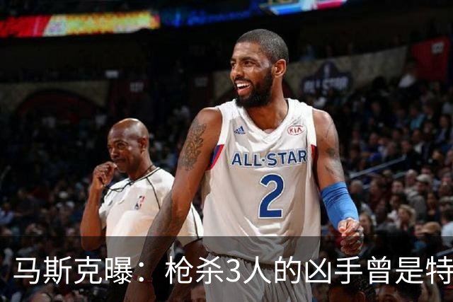 马斯克曝：枪杀3人的凶手曾是特斯拉员工，因祈祷毯被踩打人遭开除