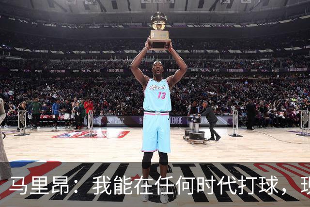 马里昂：我能在任何时代打球，现在的NBA可能更适合我