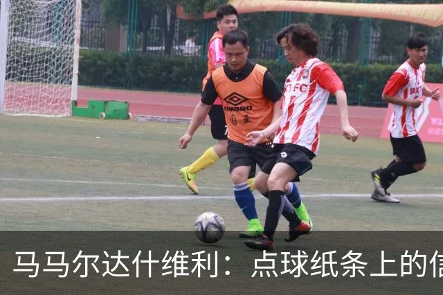 马马尔达什维利：点球纸条上的信息全错了，我只能凭直觉判断