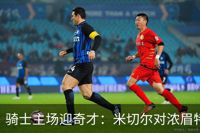 骑士主场迎奇才：米切尔对浓眉特雷杨，去哪看直播？
