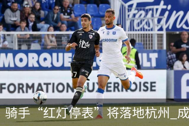 骑手“红灯停表”将落地杭州 成都等 20 余城市也有望陆续上线