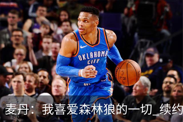 麦丹：我喜爱森林狼的一切 续约是不用犹豫的决定