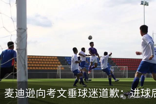 麦迪逊向考文垂球迷道歉：进球后亲吻热刺队徽时机不对