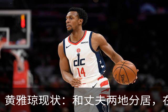黄雅琼现状：和丈夫两地分居，在浙江和父母同住，已是大学老师