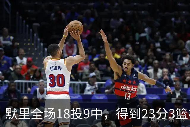 默里全场18投9中，得到23分3篮板7助攻2抢断3封盖