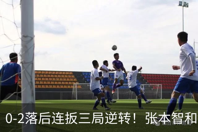 0-2落后连扳三局逆转！张本智和抱紧岸川释放压力 日媒：创52年纪录
