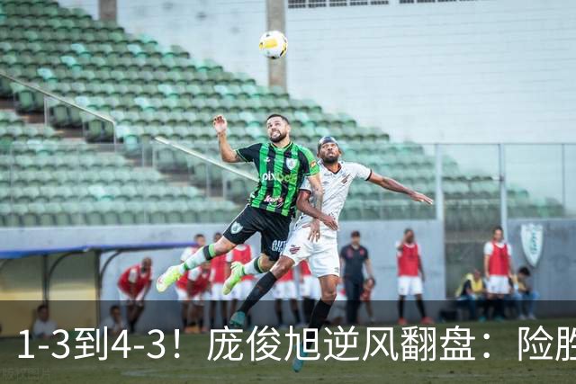 1-3到4-3！庞俊旭逆风翻盘：险胜世界冠军终结者，中国2将晋级16强！