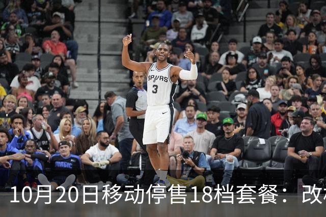 10月20日移动停售18档套餐：改档前先算，一年多掏360元