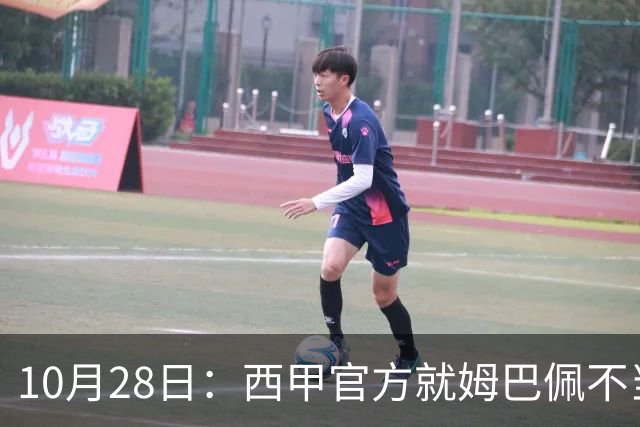 10月28日：西甲官方就姆巴佩不当言论致歉，推行文化规范，樊振东取关态度明确央视已全