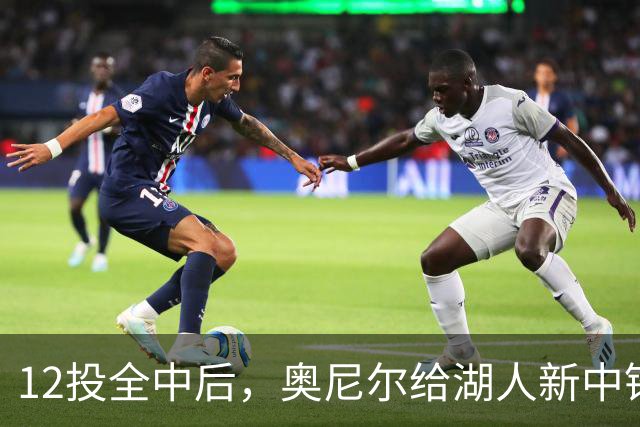 12投全中后，奥尼尔给湖人新中锋起了个新绰号