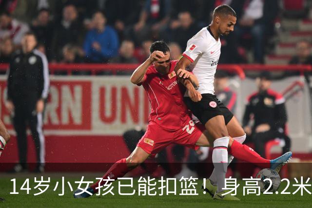 14岁小女孩已能扣篮！身高2.2米+臂展2.27米 郑海霞在她身边矮一个头