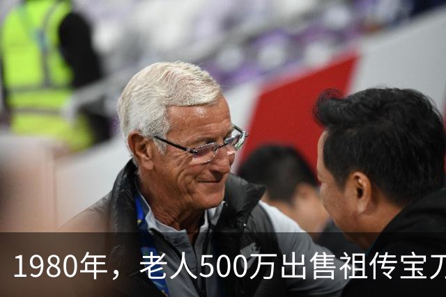 1980年，老人500万出售祖传宝刀，专家失望指责，老人：你没资格