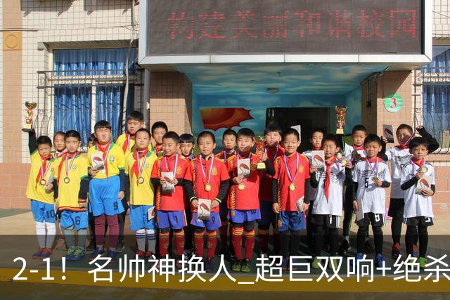2-1！名帅神换人 超巨双响+绝杀 15亿豪门笑傲国家德比 终结死敌联赛全胜