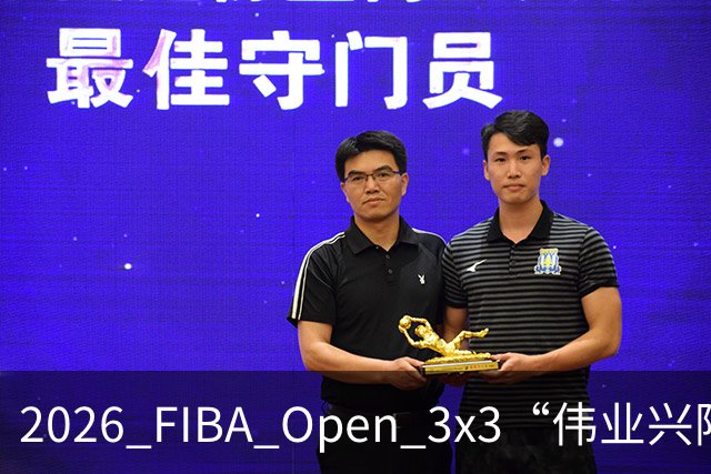 2026 FIBA Open 3x3“伟业兴隆广场杯”佛山市三篮公开赛战至终章