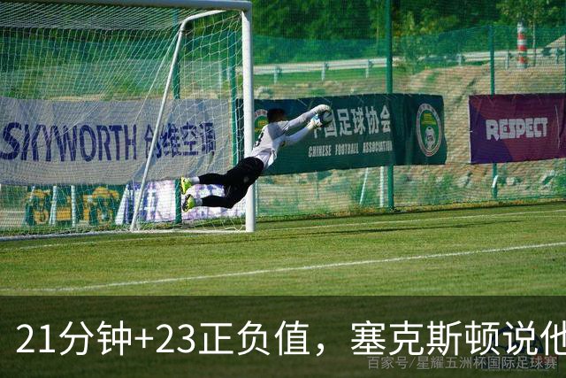 21分钟+23正负值，塞克斯顿说他一上场就带来活力