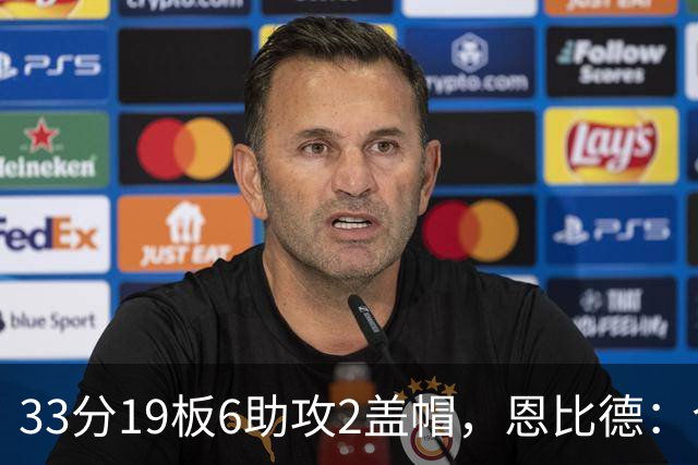 33分19板6助攻2盖帽，恩比德：今晚的不同在于我主动挑担子