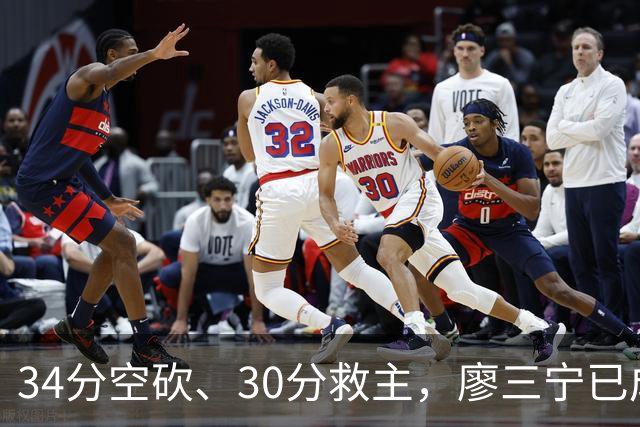 34分空砍、30分救主，廖三宁已成为国产后卫的门面？