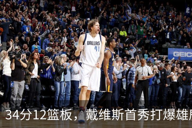 34分12篮板，戴维斯首秀打爆雄鹿，奇才开门红